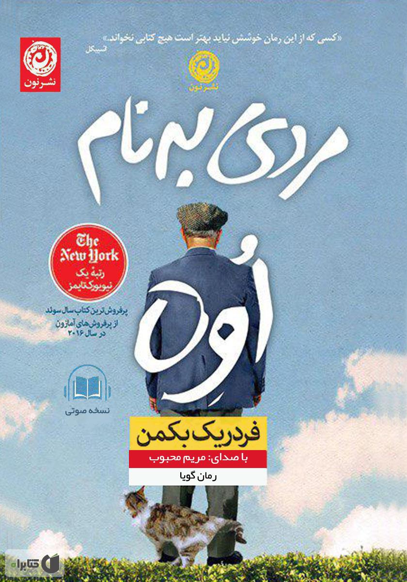 کتاب مردی به نام اوه