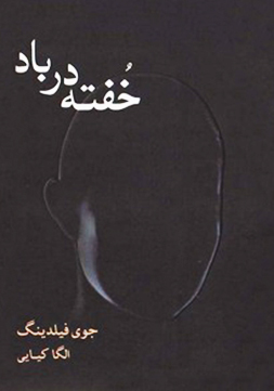 کتاب خفته در باد