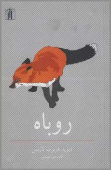 کتاب روباه