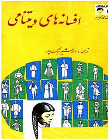 کتاب افسانه های ویتنامی