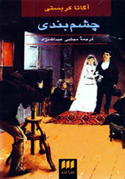 کتاب چشم بندی