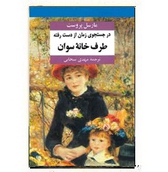 کتاب در جستجوی زمان از دست رفته