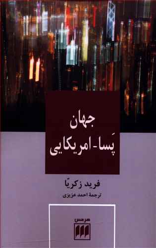 کتاب جهان پسا امریکایی