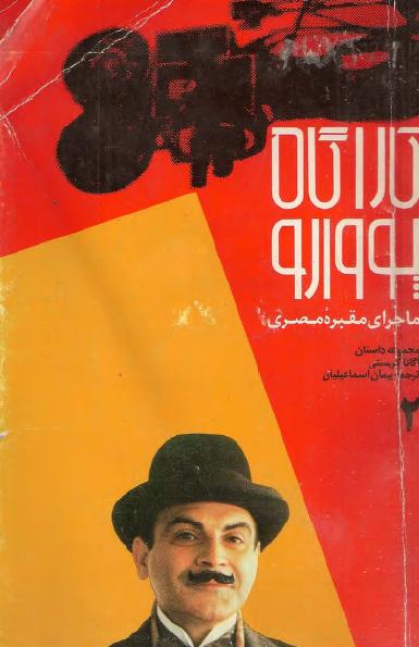 کتاب ماجرای مقبره مصری