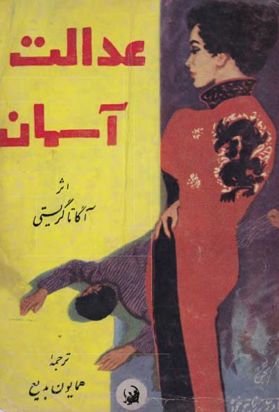 کتاب عدالت آسمان