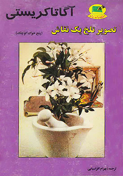 کتاب تصویر تلخ یک نقاش