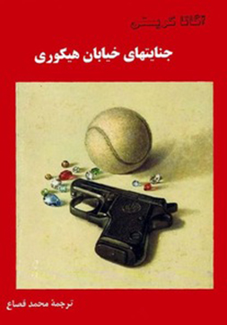 کتاب جنایتهای خیابان هیکوری