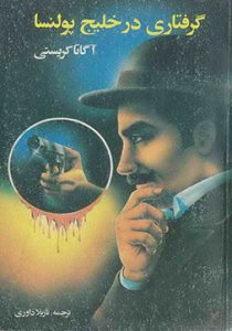 کتاب گرفتاری در خلیج پولنسا