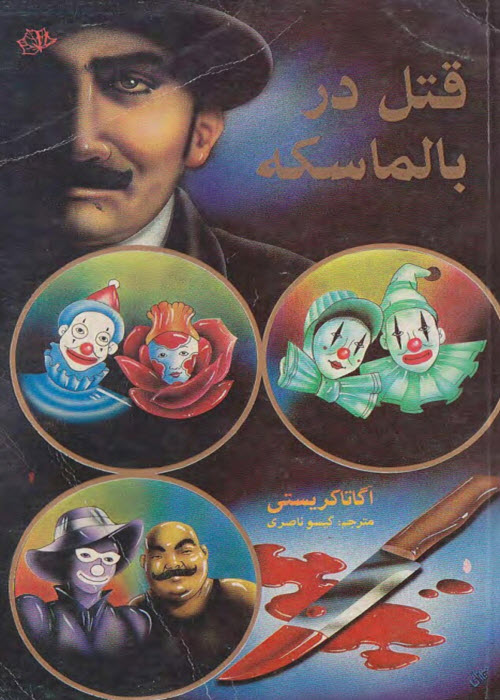 کتاب قتل در بالماسکه