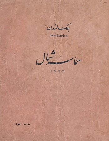 کتاب حماسه شمال