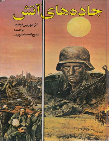 کتاب جاده های آتش