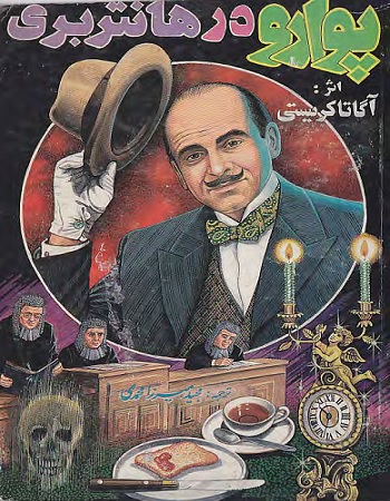 کتاب پوارو در هانتربری