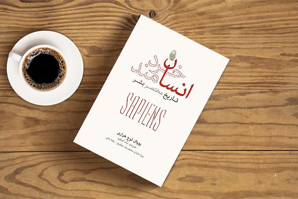 انسان خردمند: چگونه به حکمران زمین تبدیل شد؟