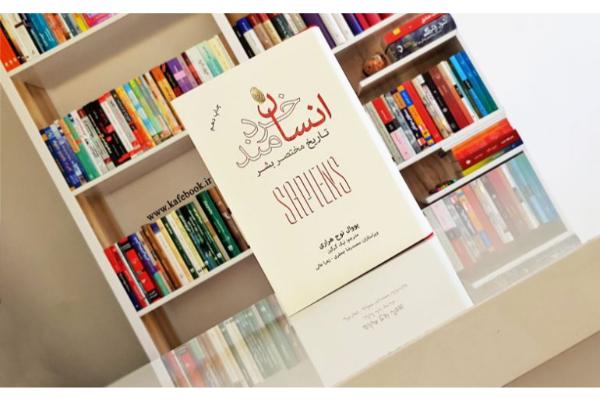 تحلیل کامل کتاب انسان خردمند