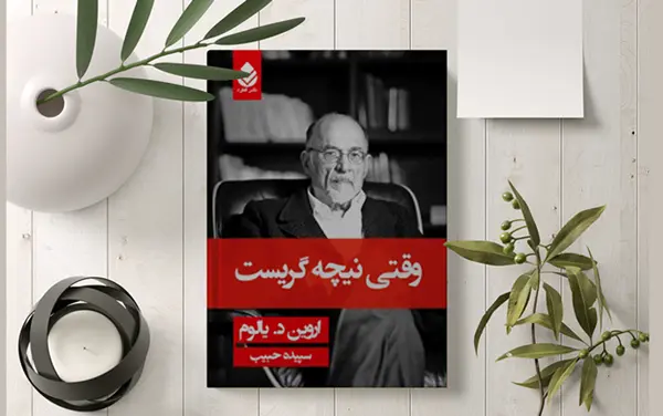 معرفی و دانلود کتاب وقتی نیچه گریست اثر اروین یالوم