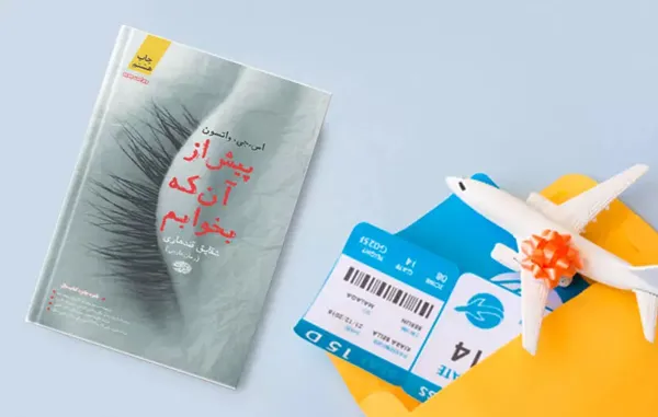 نقد و بررسی کتاب پیش از آنکه بخوابم