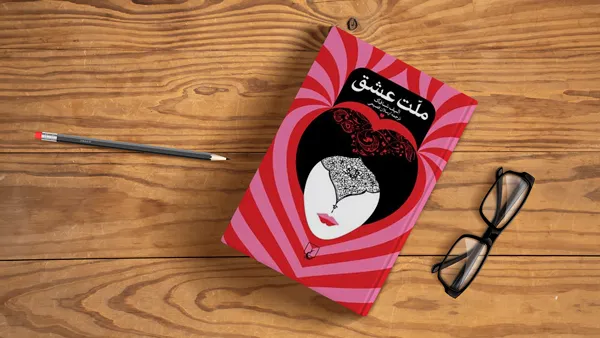 رازهای پرفروش‌ترین کتاب ایران؛ چرا ملت عشق این‌قدر محبوب شد؟