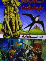 نقد و بررسی کتاب شاهزاده خوشبخت اثر اسکار وایلد
