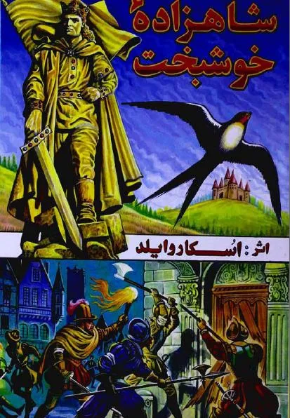 نقد و بررسی کتاب شاهزاده خوشبخت اثر اسکار وایلد