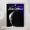 پرفروش ترین رمان های ایرانی