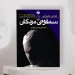 پرفروش ترین رمان های ایرانی
