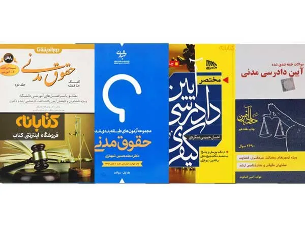 معرفی بهترین کتاب ها برای اختبار وکالت